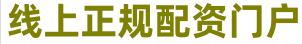 股票配资网站